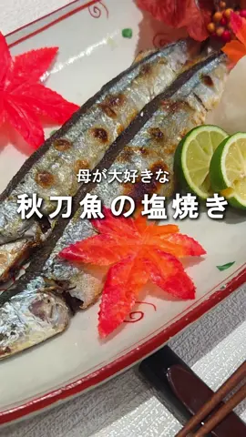【えっ！「秋刀魚」が母の好物⁉】  と知ったのはつい最近 実家にいる時、食卓に一回も出たことはないのに..  料理店で勤務していた時は話すことがわずか 料理講師になってからは、会話することが増えたから知れたこと  高価なものでなくてもいい 親の「好き」を届けていきたい 一緒に過ごせる時間は大切に