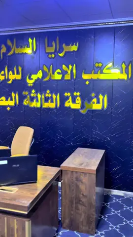 #CapCut #جاري_العمل #مكتب_العلام_العسكري_السرايا_السلام #اللواء_الرابع #البصره بقيادة الاخ@المصمم كيان🎶 