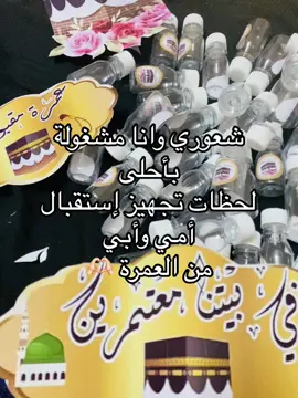 عمرة مقبولة أبي وأمي 🤲🏻🫶🏻#حاسي_مسعود_ورڨلة_تڨرت_واد_سوف #عمرة #viraltiktok #حاسي_مسعود 
