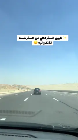 سااااافر🌎 💫   العلاج. الوحيد هو السفر مش الدواء 😂 #طريق_السفر #سحر_السفر #رحلة_العمر #روح_حرة #ذكريات_الطريق #خطوة_جديدة #لحظة_سفر #حلم_السفر #مشوار_طوي