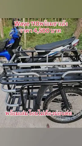 รถหลุดจำนำเข้ามาใหม่อีก1คัน HONDA Wave 110พร้อมซาเล้ง 📌ราคา 4,500 บาท 📌 ✅เอกสารครบเล่ม+ชุดโอน ภาษี 68 ✅รถบ้านสวยๆ เครื่องดี ระบบไฟติดครบ ✅ไม่ดังไม่ควันไม่หอน ประหยัดน้ำมัน 🔰พร้อมใช้งานค่าบ ขับไปไร่ ไปนา ไปสวน 🔰บรรทุกของหนักได้สบาย ✅หาไว้ใช้งานไม่ผิดหวังคับ 🚛มีบริการจัดส่งทั่วประเทศไทย สนใจ สั่งซื้อรถมือสอง  แอดไลน์ 🆔👉0805893382