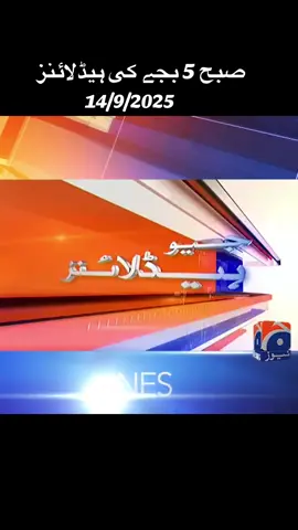 صبح 5 بجے کی ہیڈلائنز - 14  ستمبر  2025 مزید ویڈیوز کیلئے دیکھئے ہمارا یوٹیوب چینل ؛ https://youtube.com/@geonews?si=we8pG4YBaVCt2i25 #GeoNews #headlines #breakingnews #newstoday 