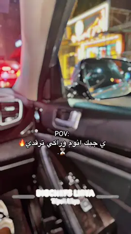 ياجيك النعاس وراكي ترقدي 😞😞❤️‍🔥#tunisia🇹🇳 #libya🇱🇾 #الزاوية_العنقاء_ليبيا🇱🇾 #tripoli_libya🇱🇾 