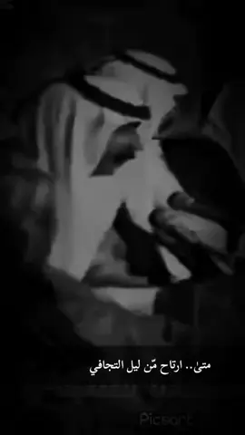 مـتَى ارتـاح مـنَ اليل التـجافَي اكسبلور ♥️ #يونس_العبودي #زمن_الطيبين #غناء_ريفي_ #كاسيت_الذهبي #قديمك_نديمك