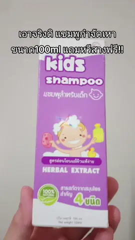 #แชมพูกําจัดเหา #แชมพูกําจัดเหาสําหรับเด็กพูกําจัดเหา #tiktokป้ายยา #ใช้ดีบอกต่อ #นายหน้าtiktokshopครีเอเตอร์ 
