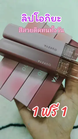 #ลิป #ลิปติดทน #ลิปโอกิยะ #ลิป1แถม1โปรดีๆ 