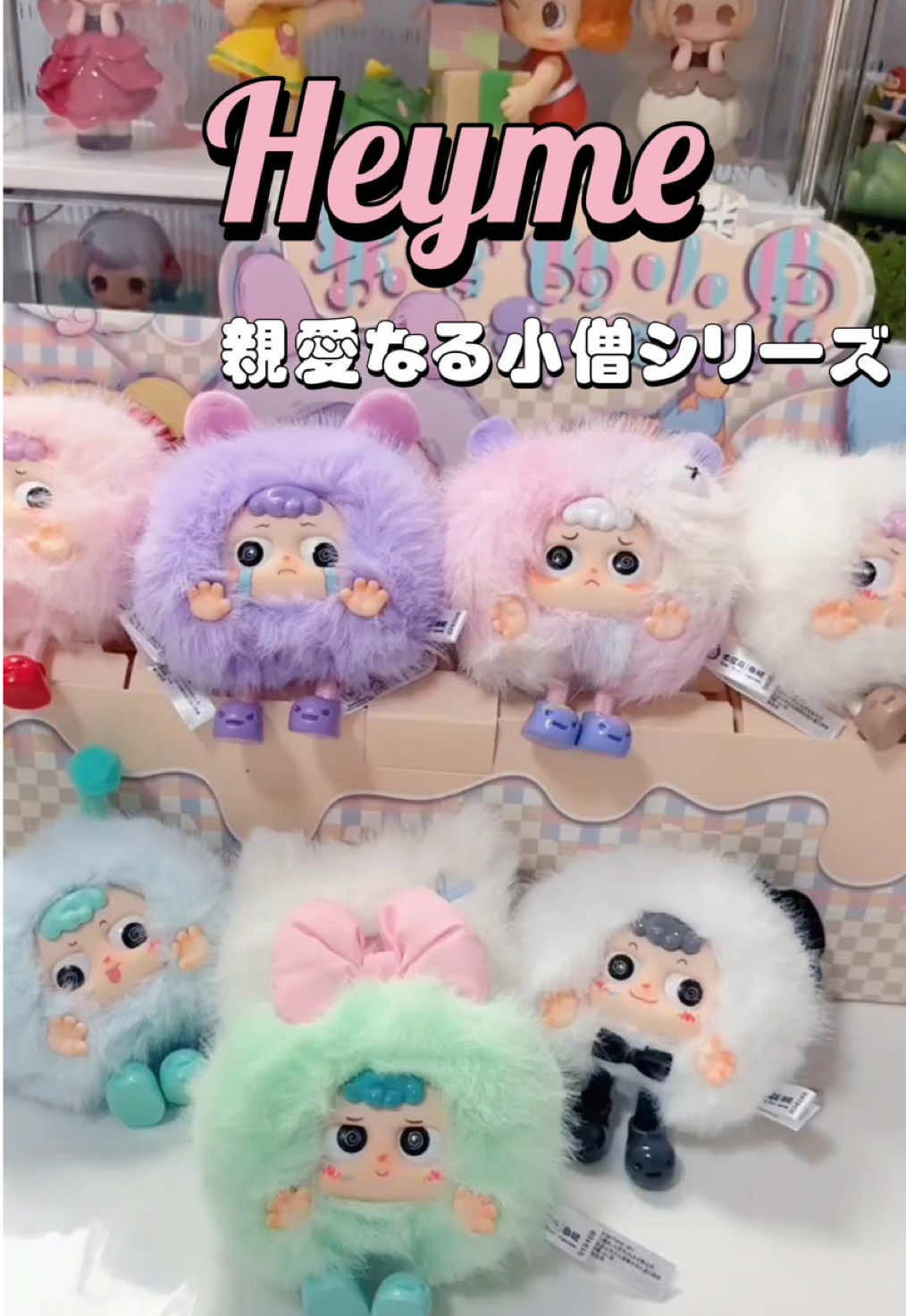 Heyme親愛なる小僧シリーズ💕#開封動画 #ぬいぐるみ #ブラインドボックス 