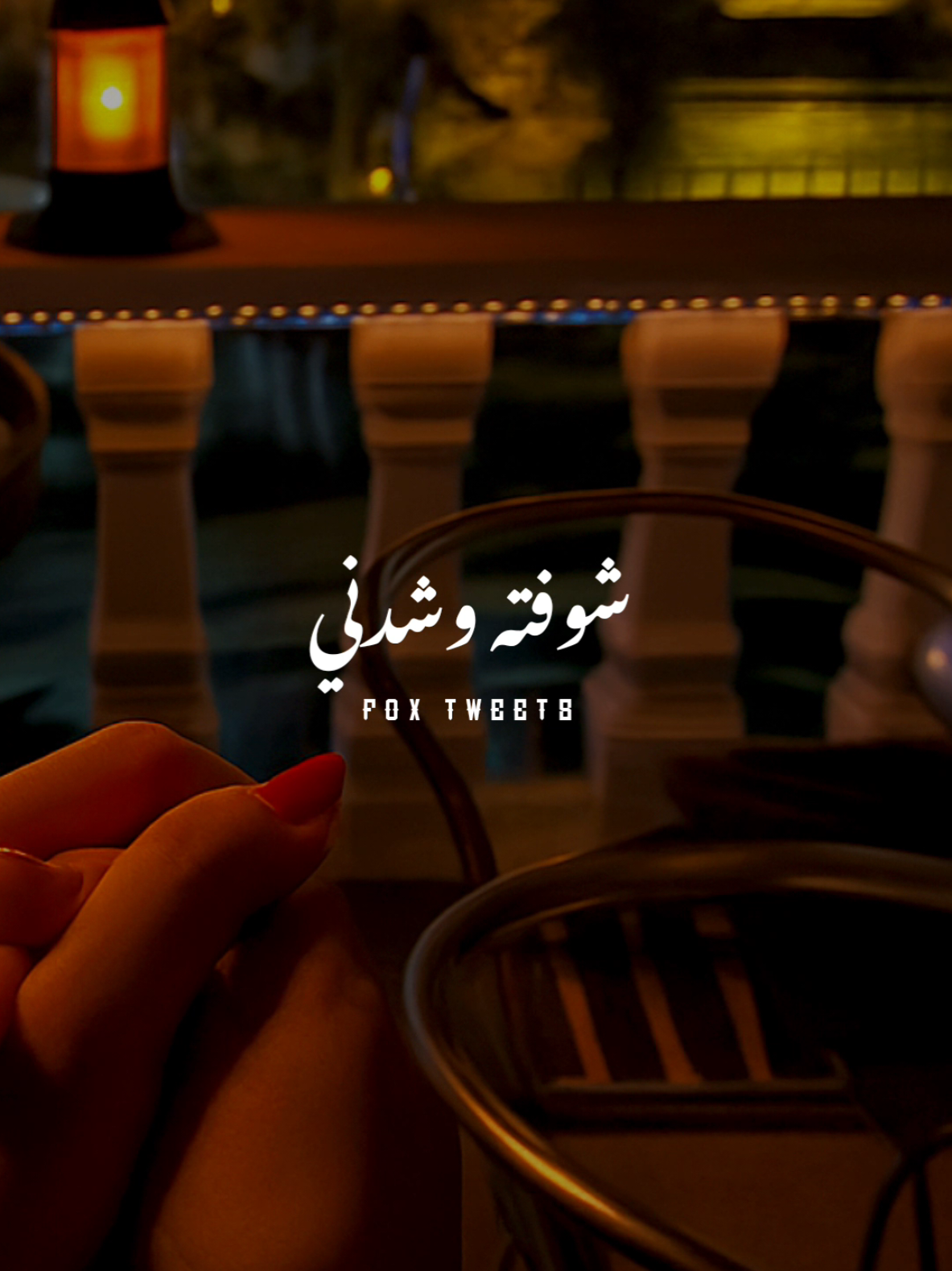 شوفته وشدني حبيته وحبني .! ❤️🥰 #CapCut #fpy #fpyシ #foryou #اغاني_حب 
