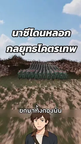 กองทัพปลอมๆ แต่แม่งทำเอานาซีเครียดจริง!😰 #เรื่องเล่า #สาระความรู้ #ความรู้รอบตัว #เรื่องจริง #ฟีดดดシ Cr. Zack D Flims