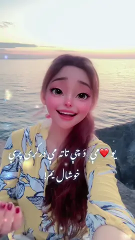 یو  زړه مې ؤ چې تاته مې درکړی پرې  خوشال یم- دا سر به د وطن له خړو دښتو نه قربان کړم Dont miss the twist of the mist 🥰 My favorite one☺️ Shayar: Bacha saib  Yo dair khesta dilfareba aw khkuli alfaz ❤️ abad de osi agha laas che dasy be misala shayri ye kare MashaAllah 🤲