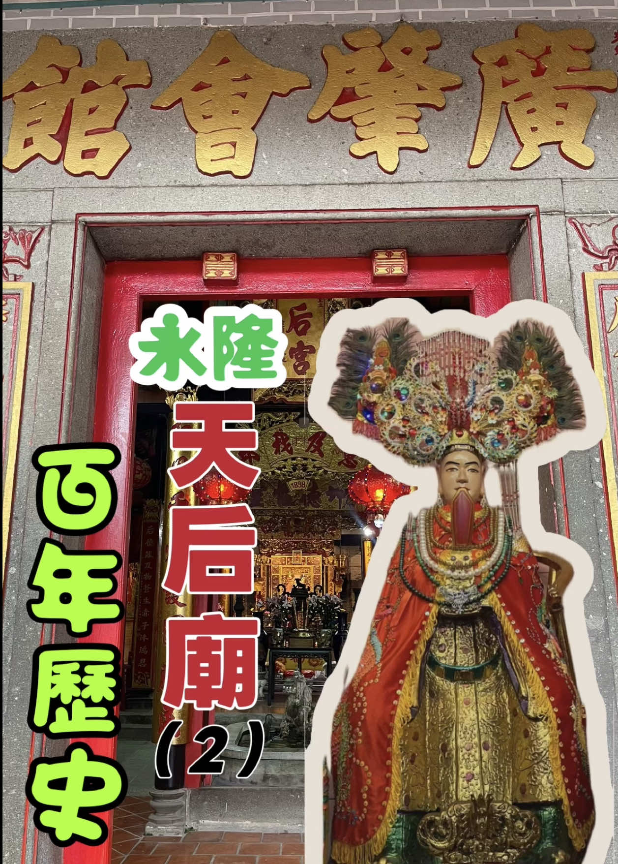 Tâp 2 về Hội quán người Quảng Đông tại Việt Nam. Lần này mời các bạn ghé thăm Hội quán Quảng Triệu ở Vĩnh Long. 越南广东人的会馆第二集。今期请大家到永隆广肇会馆天后庙参观。#越南華人 #家在堤岸 #堤岸華人 