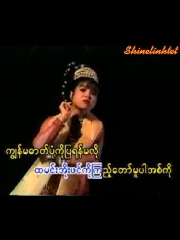#မှတ်မိသေးလားဖြေခဲ့ပါလား #ကြိုက်မယ်လို့ထင်ပါတယ်နော် #တင်ပေးလိုက်ပီနော် #ငယ်ဘဝကိုအမှတ်ရစေသောသီချင်းလေး #သိလားဖြေခဲ့ #ဟုတ်တယ်မလား #လွမ်းသွားတယ်အတိတ်ကအချိန်တွေကို #မင်းတို့ပေးမှ❤ရမဲ့သူပါကွာ #ငါသေမှပဲfypပေါ်ရောက်မှာလား😑😑 #ပြည်တွင်းဖြစ်ကိုအားပေးပါ🇲🇲🇲🇲 #ကူးယူတင်သည်ခွင့်တောင်းပါသည်။ #ဆော့လို့ရအောင်တင်ပေးလိုက်ပြီ😘 #ရောက်ချင်တဲ့နေရာရောက်👌 #ကျော်သွားနိုင်သည်🙏 #ကော်ကော်ယူခဲ့ပေးနော် #တွေးပြီးမှတင်ပါ #တွေးပီးမှတင်ပါ #fpyシ #fpy #onthisday 