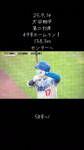 25.9.14 大谷翔平 第2打席 49号 138.3m チーム最長のセンターへのホームラン！ #大谷翔平 #ドジャース #ホームラン #49号 #dodgers 