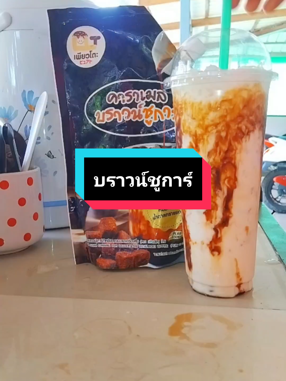 อร่อยเพิ่มสีสันให้น้ำชงน้ำปั่น#คาราเมล #บราวน์ชูก้า #น้ําชง #หอมหวานอร่อยจ้า #แม่ค้าขายน้ํา 