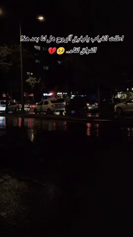 اطلت الغياب يارفيق دربي هل لنا بعد هذا الفراق لقاء.. 🥺💔