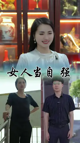 女人當自強#短劇推薦
