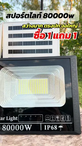 สปอร์ตไลท์ โซล่าเซลล์ 80000w แสงสีขาว สว่างทั้งคืน จอใหญ่ แผงใหญ่ กันน้ำ กันฝนทนแดด ใช้งานได้หลายปี #โซล่าเซลล์ #พลังงานแสงอาทิตย์ #ส่งฟรีเก็บปลายทาง #สินค้าขายดีในติ้กต้อก 
