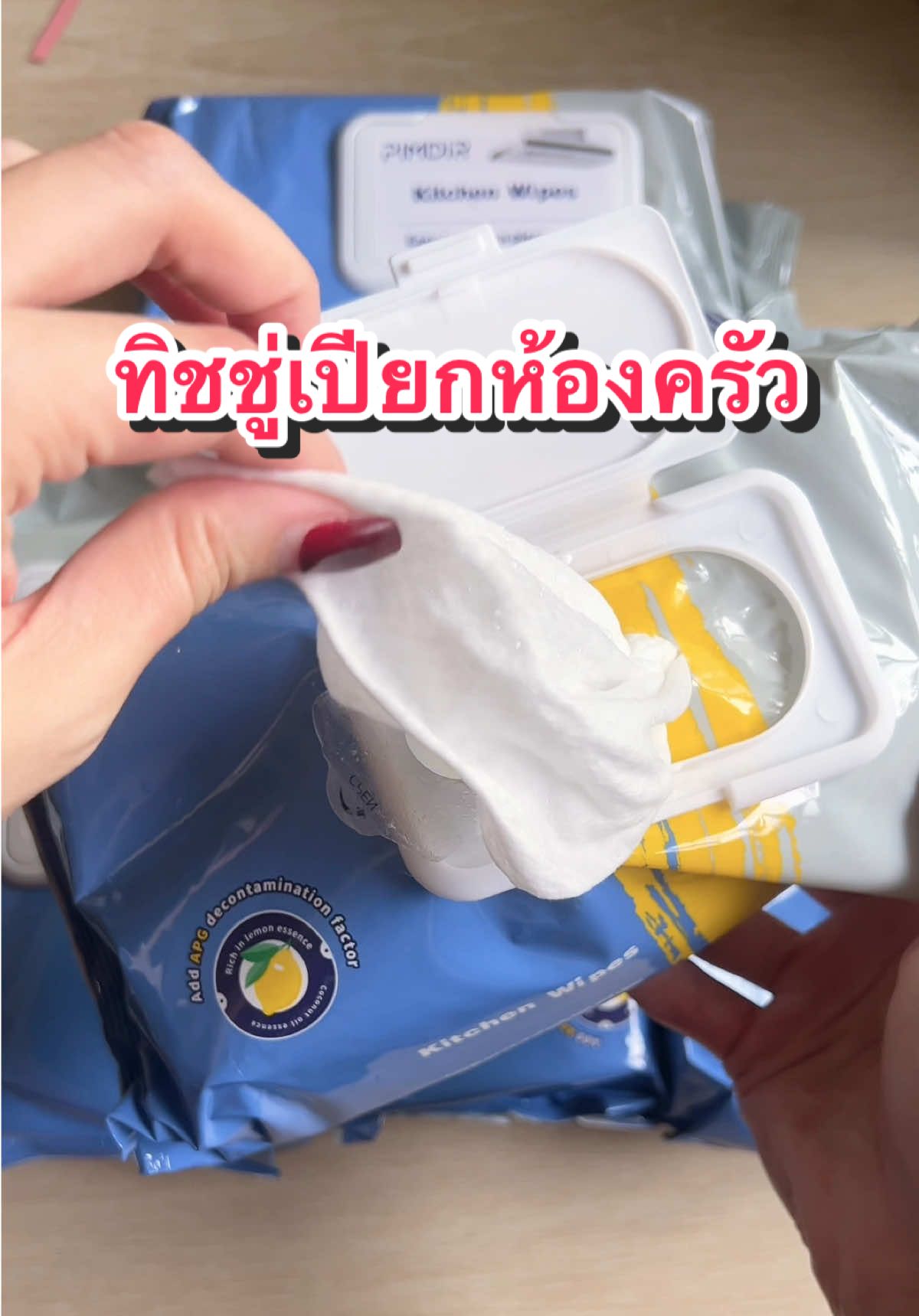 ทิชชู่เปียกสำหรับเช็ดห้องครัว อันนี้ใช้ดี ขี้เกียจซักผ้าขี้ริ้วมือเหม็น #creatorsearchinsights #ทิชชู่ยกลัง #ทําความสะอาด #ห้องครัวtiktok #กิฟจิรีวิว