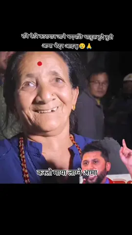 रवि फेरि कारागार जाने भएपछि भावुक हुदै बुढी आमा भेट्न आइन्।#jaynepal #rabilamichhane #nepal #thankyousomuch 