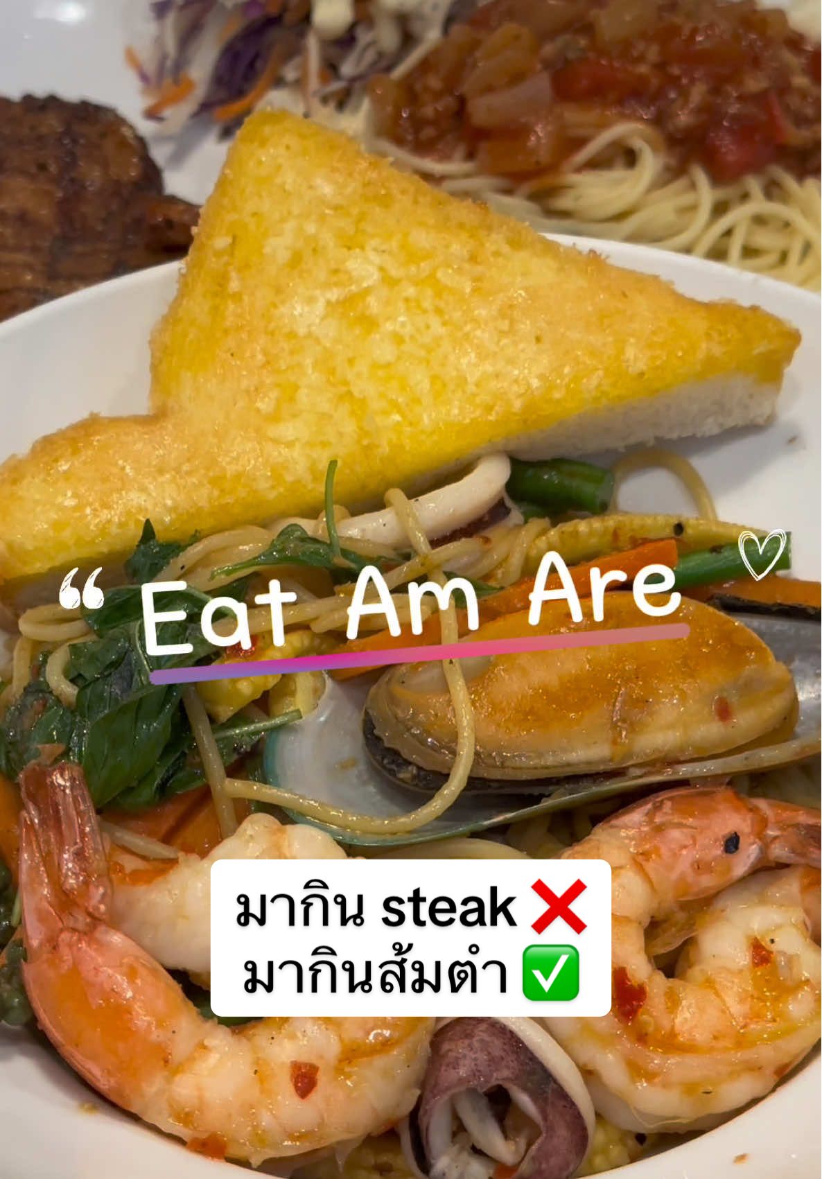 ตั้งใจมากินสเต็ก ❌ ตั้งใจมากินส้มตำ ✅  อร่อยทุกอย่าง! 😛😛😛 📍Eat Am Are @EatAmAre ทุกสาขา #eatamare #ของกิน #whattoeat #bangkokfood #ส้มตํา 