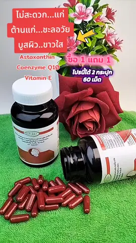 ไม่สะดวกแก่ ต้านแก่ ชะลอวัย 1 แถม 1📌 มารักร่างกายกันเถอะ❤️ #astaxanthin #coQ10 #รักสุขภาพ #ต้านแก่ #ชะลอวัย 
