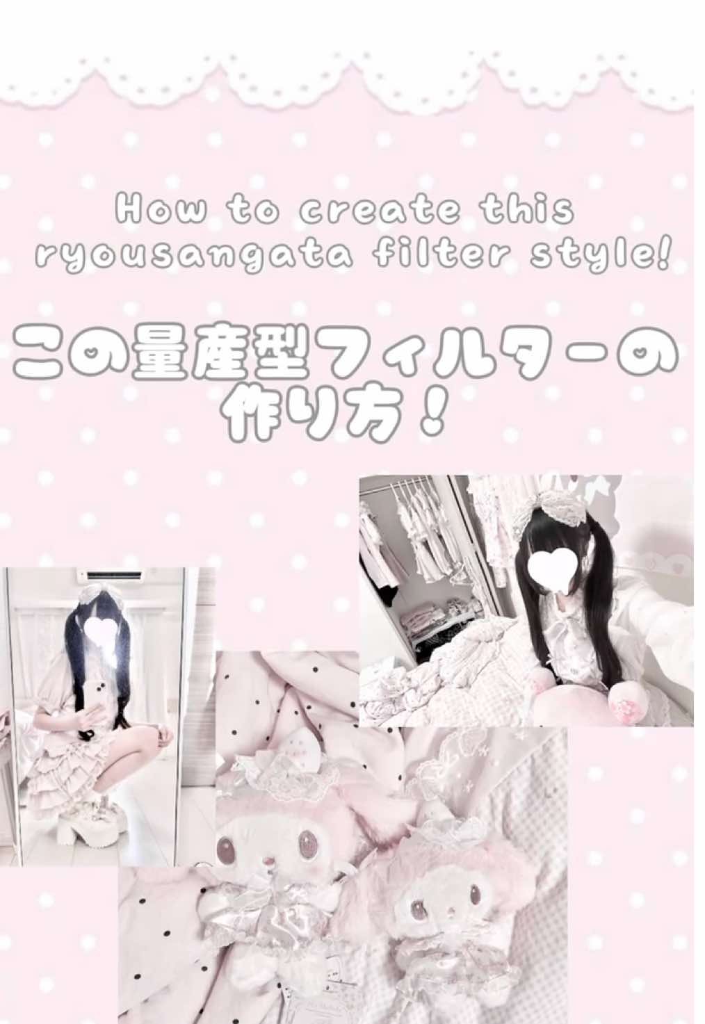 動画編集ができなくて時間がかかっちゃった…もし分かりにくいところがあったら、教えてくださいね！ #量産型 #フィルター #おすすめ #filters #fyp 