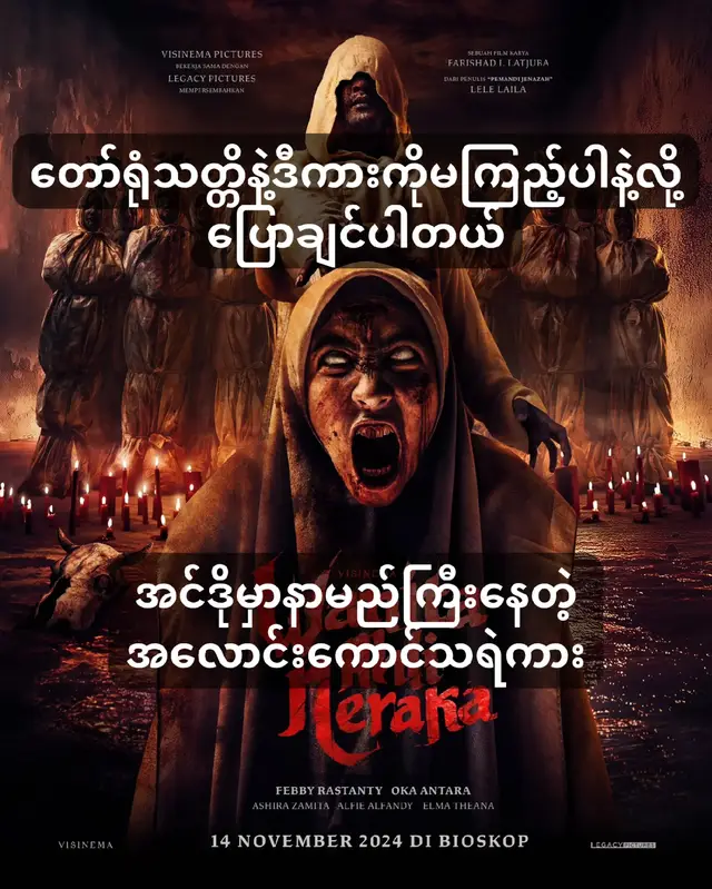 W.a.n.i.t.a A.h.l.i N.e.r.a.k.a (2024) အသစ်ထွက်ထားတဲ့ အင်ဒိုသရဲကားခပ်ကြမ်းကြမ်းလေး ရောက်ရှိလာပါပြီ။ သရဲတွေကို ချိုးချိုးချွတ်ချွတ်ဖြတ်လျှောက်လောက်ပဲ မြင်ရမှာမဟုတ်ဘဲ အကောင်အထည်လိုက်ကြီးနဲ့ ကျောစိမ့်အောင်ခြောက်မဲ့ကားပါ။ ဖာရာဟာ သူတို့ဘာသာရဲ့အယူအရ လင်ယောက်ျားရဲ့စကားကိုနာခံသူဟာ ကောင်းကင်ဘုံကိုသွားရတယ်ဆိုတဲ့ ဆုံးမစကားတွေနဲ့ ကြီးပြင်းလာသူဖြစ်ပါတယ်။ ဒီလိုနဲ့ ကောလိပ်မတက်ခင်မှာ ဘာသာရေးအကြောင်းတွေသင်ကြားပေးတဲ့ အဆောင်ကျောင်းမှာသွားနေရင်း အမတ်လောင်းတစ်ယောက်နဲ့ အကြောင်းပါခဲ့ပါတယ်။ ဘာသာရေးအယူကြောင့် ဖာရာ့ဘက်က ဇနီးဝတ္တရားကျေအောင် ကြိုးစားနေထိုင်ခဲ့ပေမဲ့ သူ့အမျိုးသားဟာ မင်းသားခေါင်းဆောင်းထားတဲ့ဘီလူးဖြစ်နေတဲ့အခါမှာတော့ ကြောက်မက်ဖွယ်ရာဖြစ်ရပ်တွေနဲ့အတူ ဖာရာ့အတွက်ငရဲခန်း စတင်ပါတော့တယ်။ ဒီဇာတ်ကားမှာတော့ လင်ယောက်ျားကိုရိုသေရမယ်ဆိုတာမှန်ပေမဲ့ လင်ဆိုးဖြစ်နေရင်တော့ ဘာသာရေးအယူမသည်းဘဲ ရအောင်ရုန်းထွက်တိုက်ခိုက်သင့်ကြောင်းကို ပြောပြထားတာဖြစ်ပါတယ်။ #မြန်မာစာတန်းထိုးဇာတ်ကားများ #အင်ဒိုသရဲကား #fyp #fyp #foryoupage #foryoupageofficiall #movie #moviereview  #မြန်မာသရဲကား #သရဲကား #စိတ်လှုပ်ရှားစရာ #HauntedMansion #HorrorMovie #ScaryMovie #Thriller #HorrorTok #Haunted #စိတ်တုန်ခတ်စရာ #ထိတ်လန့်ဖွယ် #Creepy #JumpScare 