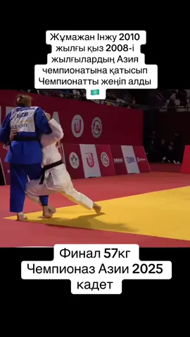 Жұмажан Інжу 2010 жылғы қыз 2008-і жылғылардың Азия чемпионатына қатысып Чемпионатты жеңіп алды 🇰🇿