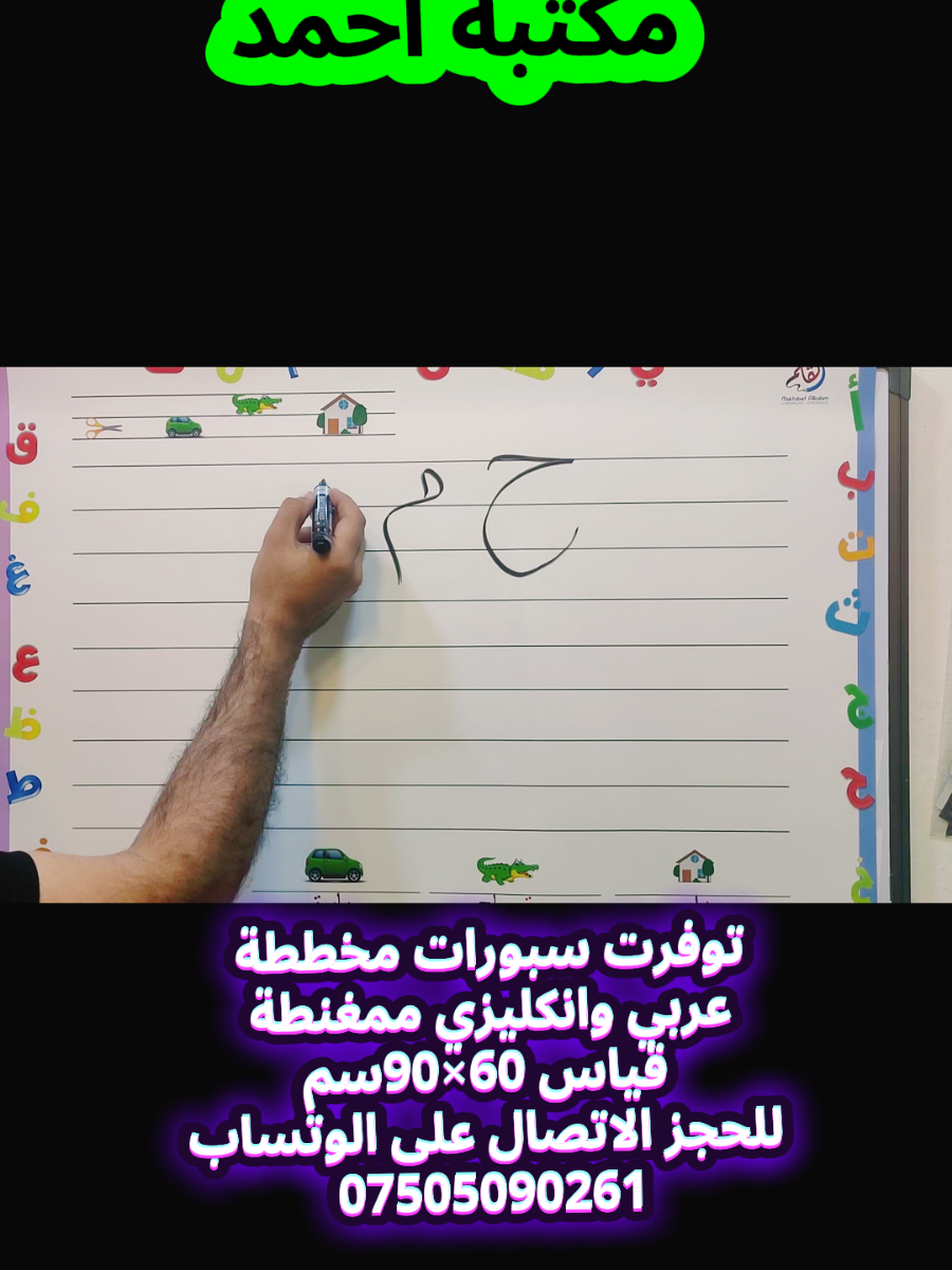 سبورة ممغنطة من مكتبة أحمد  الرمادي قرب شارع خاشع من جهة المدارس مجاور افران المرسومي يتوفر توصيل لجميع انحاء العراق 🛵  وتساب 07505090261 #مكتبة_أحمد #العراق #وسائل_تعليميه #مكتبة_أحمد_الرمادي #سبورة 