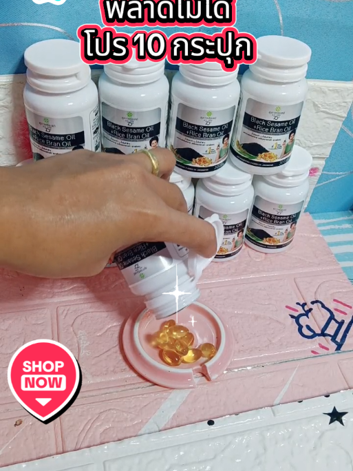 #หนูนิต #น้ํามันงาดํารําข้าว สุภาพโอสถ น้ำมันงาดำรำข้าว โปร10กระปุกรวม300แคปซูล#น้ํามันงาดําสกัดเย็น #รักสุขภาพ #tiktokuin 