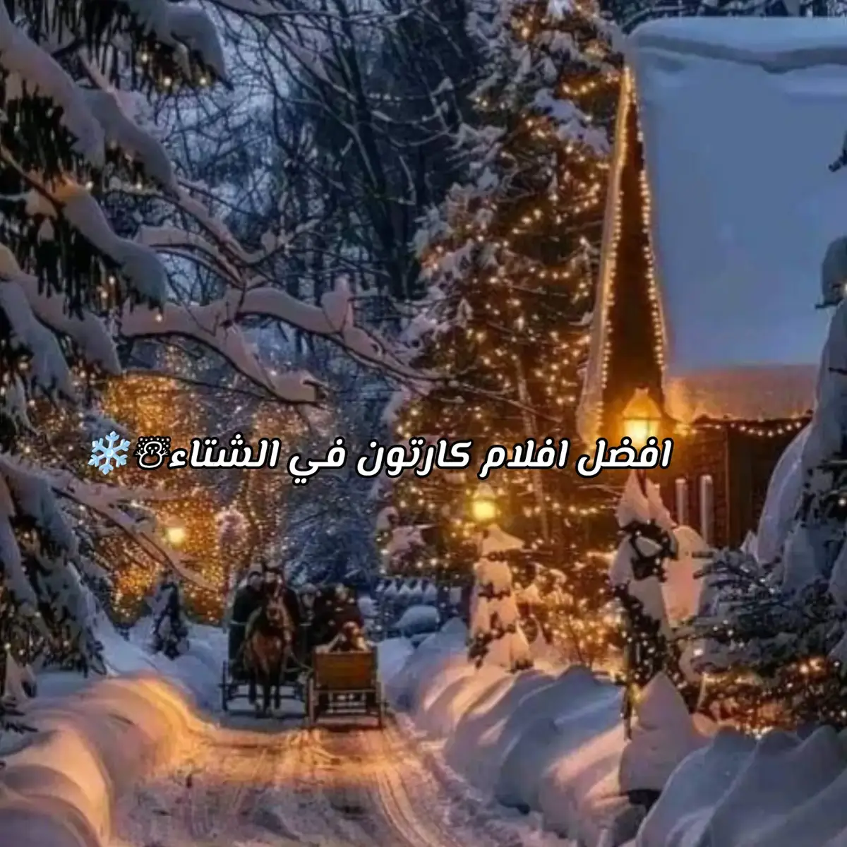 افضل افلام كارتون في الشتاء☃️❄#tiktok #tiktokviral #fyp #viral #عراق🇮🇶 