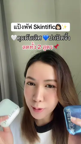 #แป้งผสมรองพื้น #skintific #แป้งพัฟ 