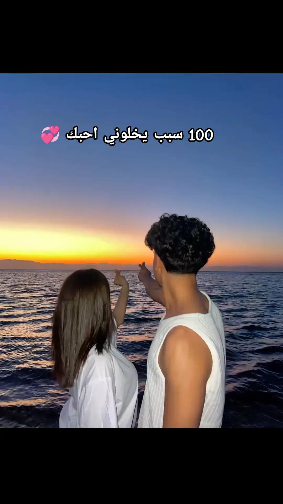 1. عشان ضحكتك أجمل حاجة في الدنيا💓 2 عشان عيونك فيها سحر مش طبيعي♥ 3. عشان لما بتتكلمي قلبي بيدق أسرع ✨🎀 4. عشان طيبتك مش شبه أي حد💕 5 عشان وجودك جنبي راحة وأمان❣️ 6. عشان بحس إنك نصي التاني💓 7 عشان كل مرة ببصلك، بحس إني محظوظ🌷 8 عشان طريقتك في الكلام تخلي أي حد يحبك 💖 9.و عشان بحب صوتك جدا، بيهديني ❤ 10. عشان لما بزعل، إنت الوحيدة اللي بترضيني💙 11. عشان قلبك أبيض ونضيف🌹 12. عشان بتخافي عليا أكثر من نفسك🥀 13 عشان جمالك مش بس بره ده جوه کمان😘 14. عشان دايما بتحسسيني إني مهم💗 15. عشان لما بتضحكي الدنيا بتنور❤️‍🩹 16. عشان بتعرفي تخليني أضحك حتى لو مخنوق ❤️‍🔥 17. عشان كل حاجة فيكي بتخليني أحبك أكثر👰‍♀️ 18 عشان لما بتغاري عليا بحس إني ملك ف نفسي💝 19. عشان بتحسي بيا من غير ما أتكلم🫂 20 عشان بتهتمي بأدق التفاصيل 🥰 21. عشان بتسمعيني بكل حواسك ..😘 22. عشان إنت أكثر واحدة فهمتني 😍.. 23 عشان بتدعمي أحلامي قبل ما أتكلم عنها🤩 24. عشان بتكوني حضني وقت ضعفي :♥ 25 عشان كل يوم بحبك أكثر من اللي قبله🌹 26. عشان لما يبصلك بنسى الدنيا💗 27. عشان لما بتقولي خد بالك من نفسك