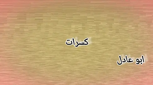 #كسرات #ابو عادل 