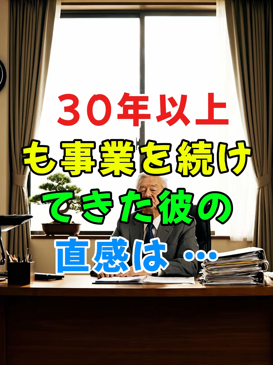 30年以上も事業を続けてきた彼の直感は …#人生 #2ch #shorts #衝撃の結末