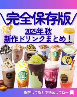 【完全保存版】2025年秋に新発売の人気チェーン店の新作ドリンクを紹介！ #ゴディバ#スタバ#新作ドリンク#新製品#期間限定 