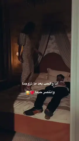 انااااااا والحب بعد ما تزوجنا وانتصر حبنا♥️😇#ترند#fyp#foryoupage#funny#f