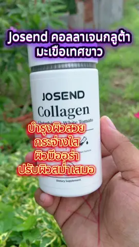 #คอลลาเจน #ผิวกระจ่างใส #บํารุงผิวกระจ่างใส #คอลลาเจนผิวกระจ่างใส #กลูต้ามะเขือเทศ 