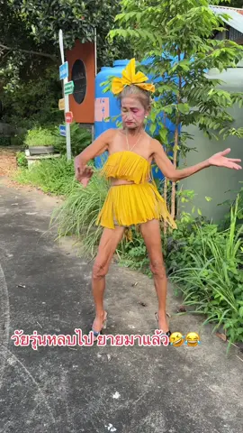 วัยรุ่นหลบไป ยายมาแล้ว🤣😂 #อิสานมักม่วน #เต้น #คุณยายน่ารัก