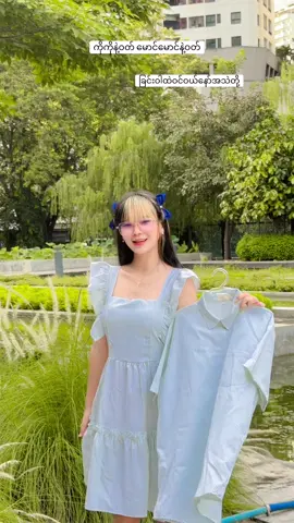 #ခြင်းဝါလေးထဲဝင်ဝယ်လို့ရတယ်ရှင့် #clothing #bkkfashion #couple #ရောက်ချင်တဲ့နေရာရောက်👌 