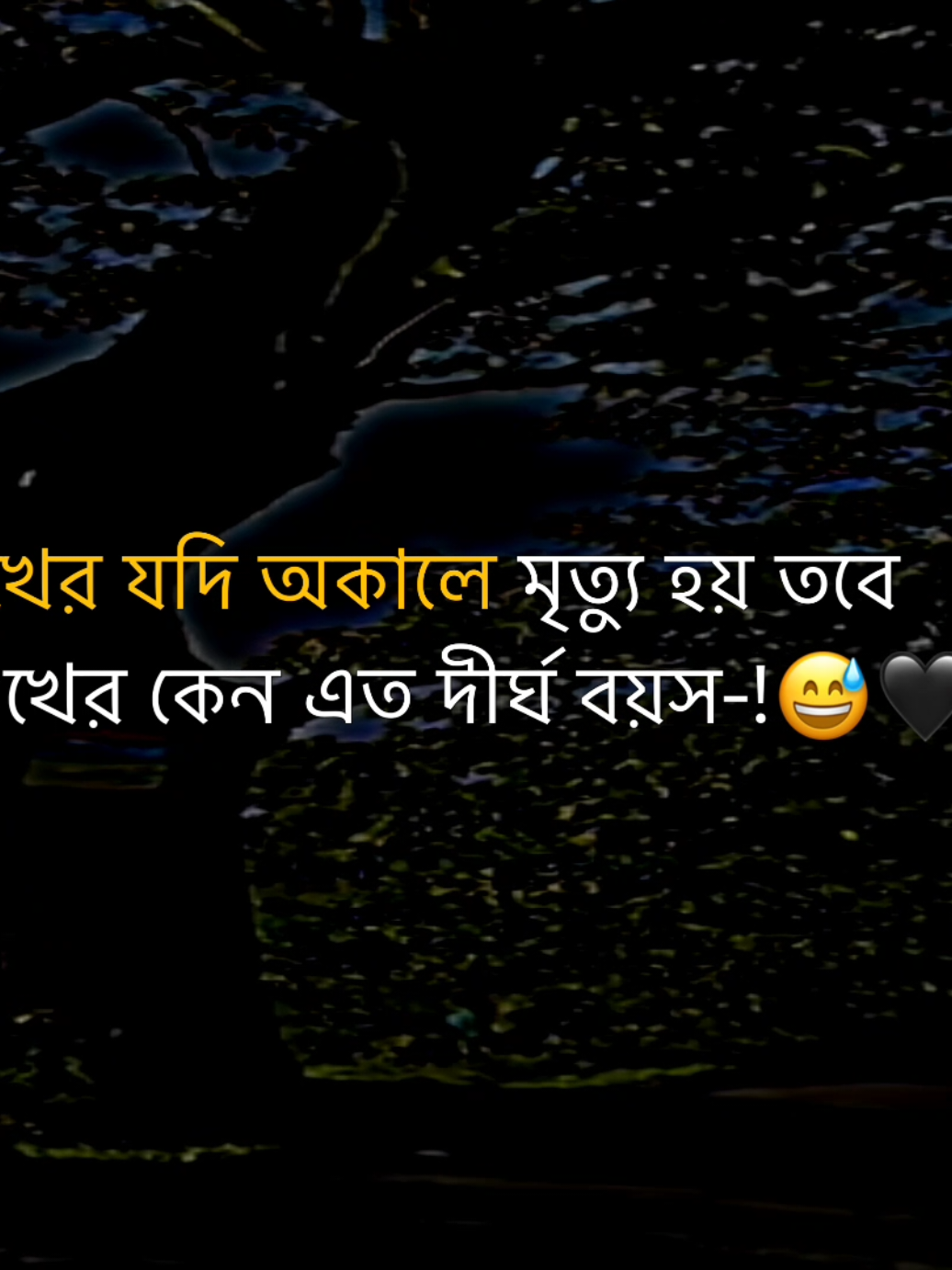সুখের যদি অকালে মৃত্যু হয় তবে দুঃখের কেন এত দীর্ঘ বয়স-!😅🖤 #its_your_rimon_121 #foryoupage #unfrezzmyaccount #trending #fypツ @TikTok @TikTok Bangladesh 