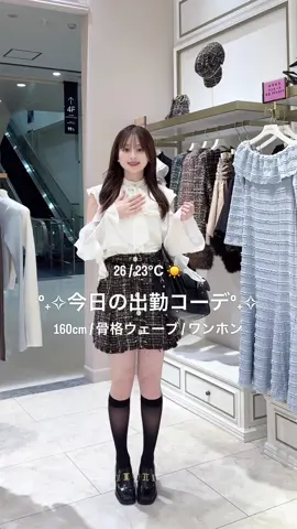 この前アップしたら質問たくさんきてたツイードスカート♡ 全身riendaだよ❣️ #160cm #骨格ウェーブ #rienda  #riendastyle 