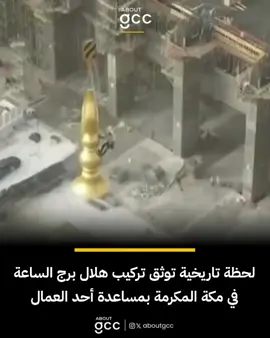 لحظة تاريخية توثق تركيب هلال برج الساعة #viral #fyp #f #الشعب # #السعودية 