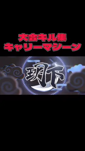 キャリーマシーンの過去の大会キル集#荒野行動 #gamestars 