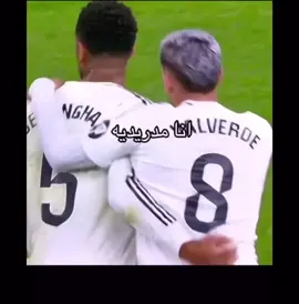 اخخخخ صارو ما يعرفونه 💔 | #casimero #realmadrid #madridista 