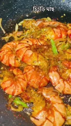 চিংড়ি মাছ প্রিয় একটা খাবার ❤️#cooking #foryou #foryoupage #viral #views 
