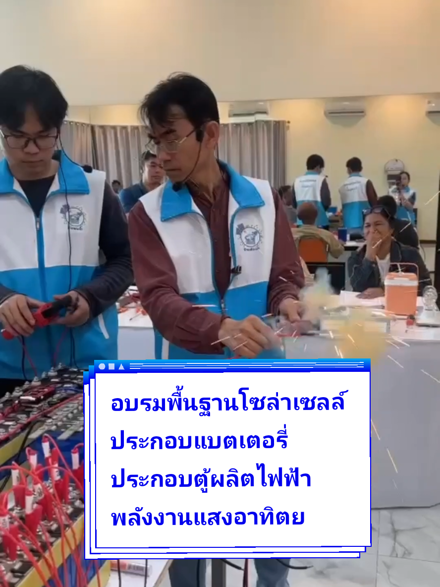 อบรมพื้นฐานโซล่าเซลล์ ประกอบแบตเตอรี่ ประกอบตู้ผลิตไฟฟ้าพลังงาน แสงอาทิตย์ #อบรมโซล่าเซลล์ #ประกอบแบต #อาจารย์ช่างช้าง #ศูนย์เรียนรู้โซล่าเซลล์ช้างพ่นน้ำ 