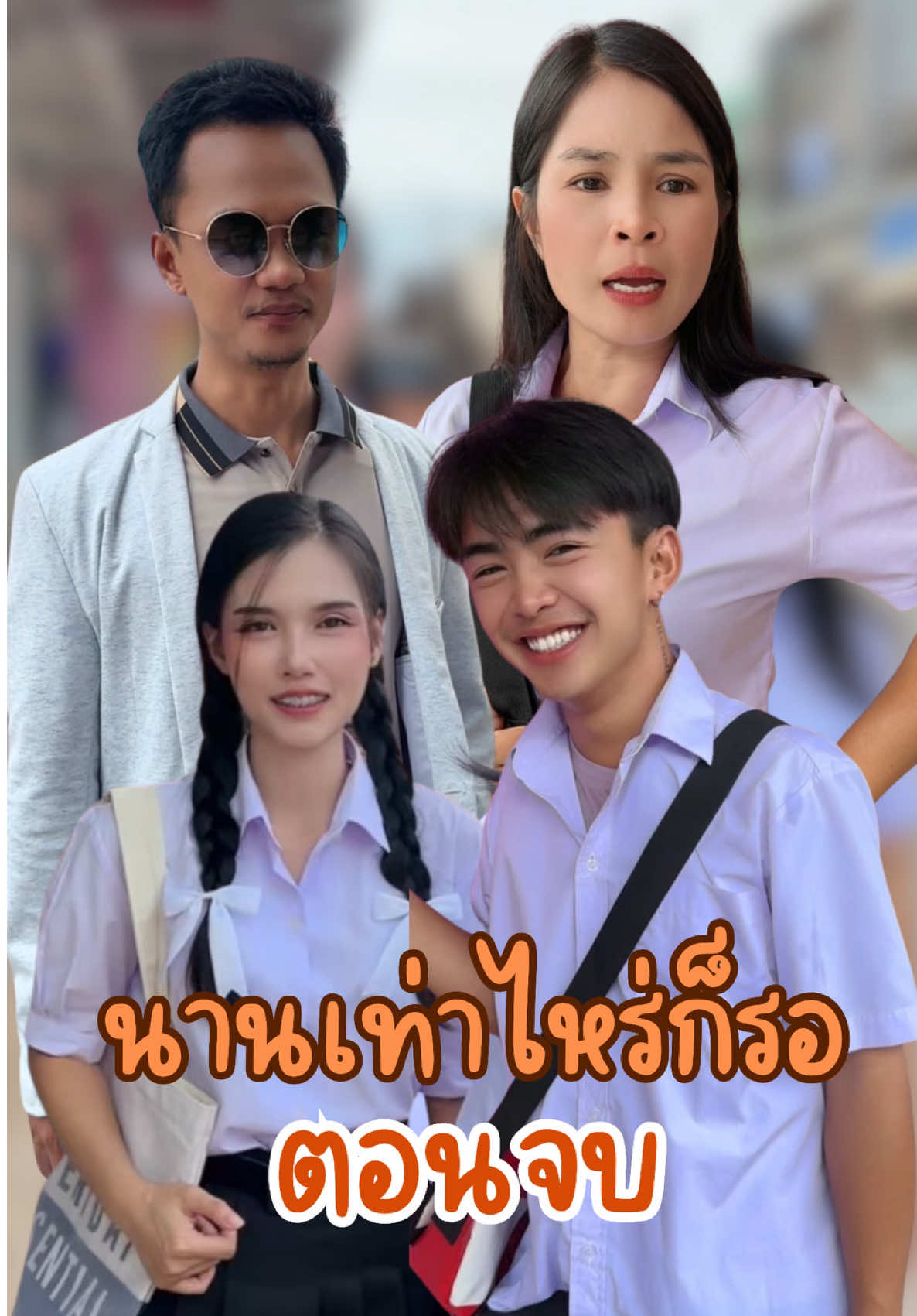 นานเท่าไหร่ก็รอ ตอนจบ ไลน์แมนมาส่งพอดี #อันนาช็อปบึงกาฬ #อันนาช็อป #ละครสั้น 