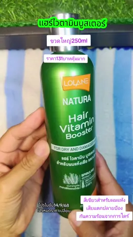 แม่หญิงของดีบอกต่อ#วิตามินใส่ผม  โลแลน#โลแลนแฮร์ไวตามินบูสเตอร์ #ของมันต้องแชร์ #ของดีบอกต่อ 