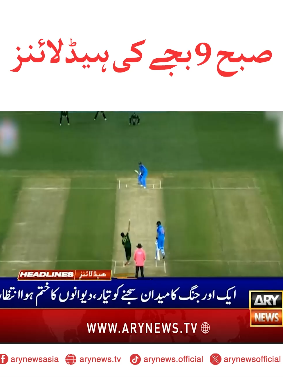 صبح 9 بجے کی ہیڈلائنز! #ARYNews #Headlines